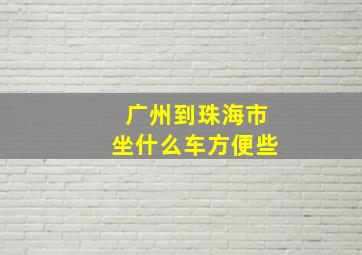 广州到珠海市坐什么车方便些