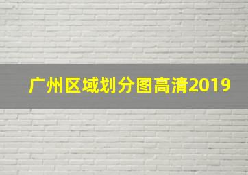 广州区域划分图高清2019