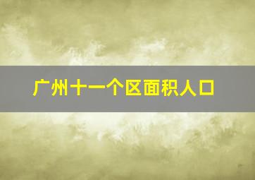 广州十一个区面积人口