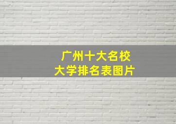 广州十大名校大学排名表图片