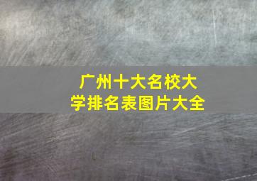 广州十大名校大学排名表图片大全