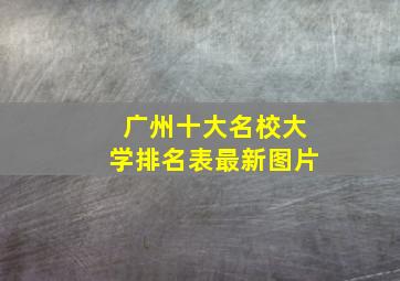 广州十大名校大学排名表最新图片