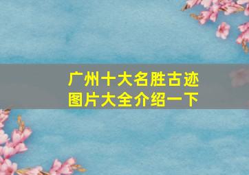 广州十大名胜古迹图片大全介绍一下