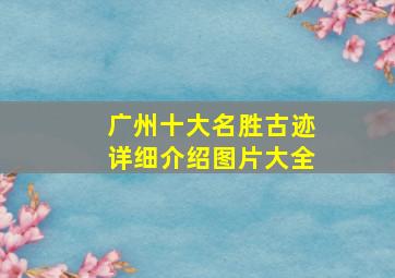 广州十大名胜古迹详细介绍图片大全