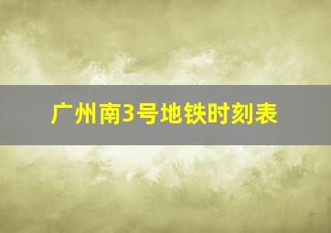 广州南3号地铁时刻表