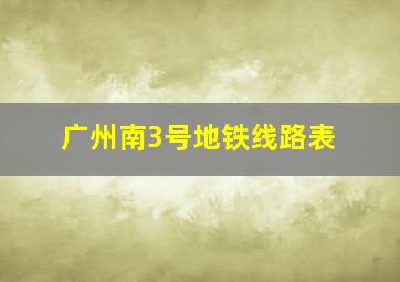 广州南3号地铁线路表