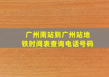 广州南站到广州站地铁时间表查询电话号码