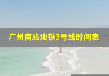 广州南站地铁3号线时间表