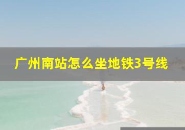 广州南站怎么坐地铁3号线