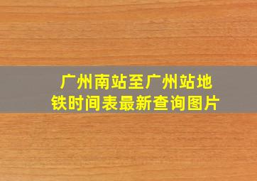 广州南站至广州站地铁时间表最新查询图片