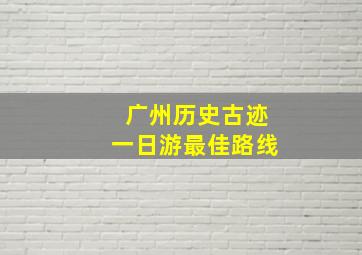 广州历史古迹一日游最佳路线