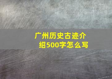 广州历史古迹介绍500字怎么写