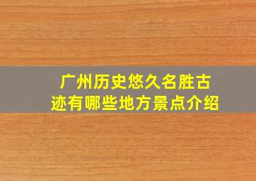 广州历史悠久名胜古迹有哪些地方景点介绍