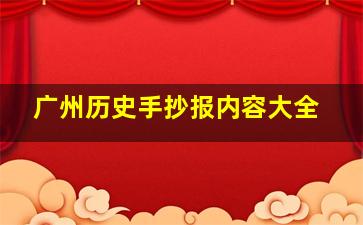 广州历史手抄报内容大全