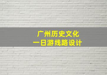 广州历史文化一日游线路设计