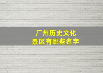 广州历史文化景区有哪些名字