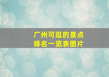 广州可逛的景点排名一览表图片