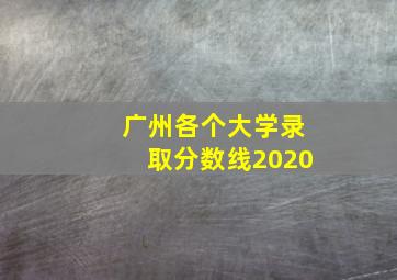 广州各个大学录取分数线2020