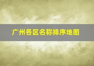 广州各区名称排序地图