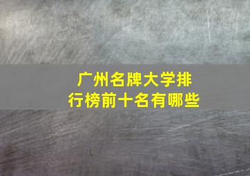 广州名牌大学排行榜前十名有哪些