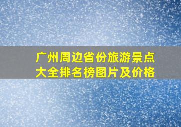 广州周边省份旅游景点大全排名榜图片及价格