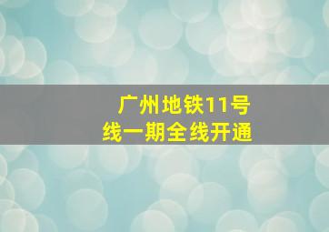 广州地铁11号线一期全线开通