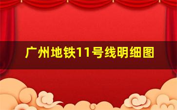 广州地铁11号线明细图