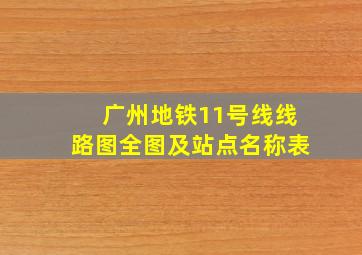 广州地铁11号线线路图全图及站点名称表