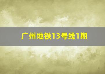 广州地铁13号线1期