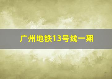 广州地铁13号线一期