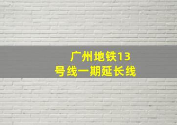 广州地铁13号线一期延长线