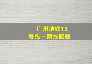 广州地铁13号线一期线路图