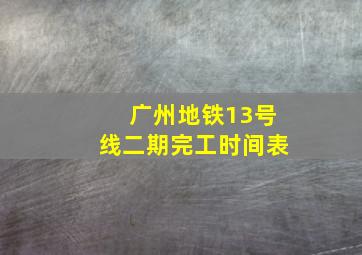 广州地铁13号线二期完工时间表