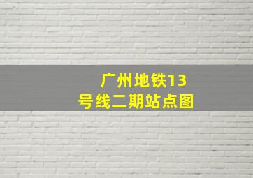 广州地铁13号线二期站点图