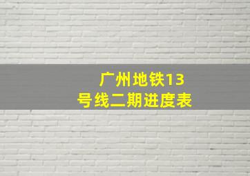 广州地铁13号线二期进度表