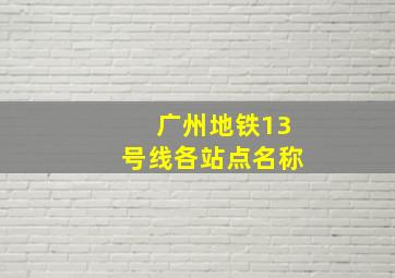 广州地铁13号线各站点名称