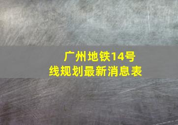 广州地铁14号线规划最新消息表