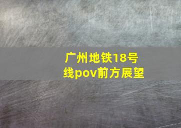 广州地铁18号线pov前方展望