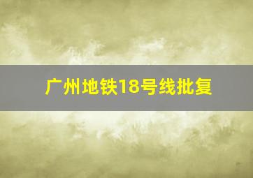 广州地铁18号线批复