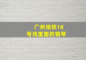 广州地铁18号线里面的钢琴