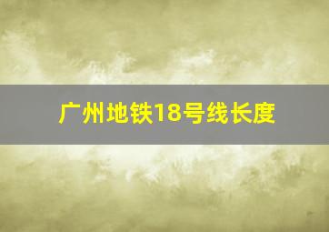 广州地铁18号线长度