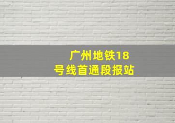 广州地铁18号线首通段报站