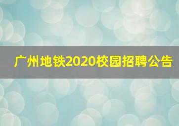 广州地铁2020校园招聘公告