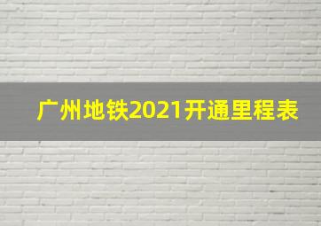 广州地铁2021开通里程表