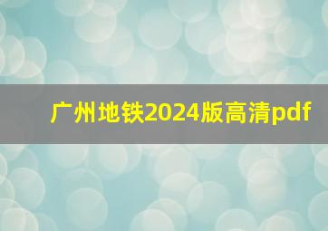 广州地铁2024版高清pdf