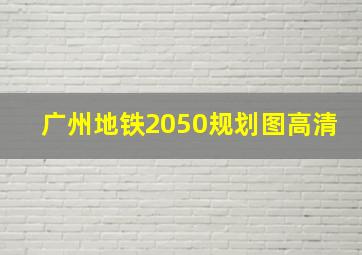 广州地铁2050规划图高清