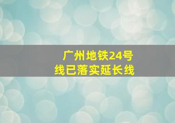 广州地铁24号线已落实延长线