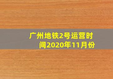 广州地铁2号运营时间2020年11月份