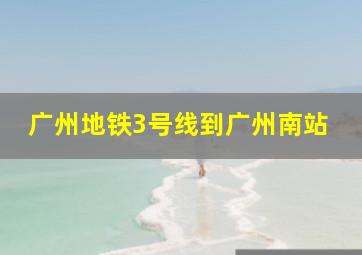 广州地铁3号线到广州南站