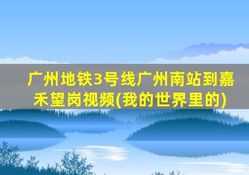 广州地铁3号线广州南站到嘉禾望岗视频(我的世界里的)